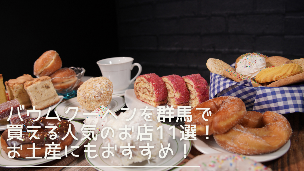 gunma-baumkuchen-eyecatch