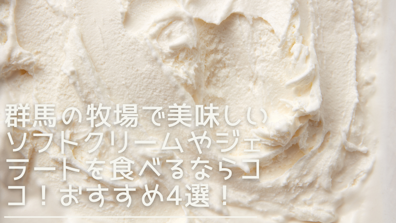 gunma-bokuzyousoftcream-eyecatch