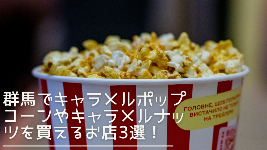 gunma-caramelpopcorn-eyecatch