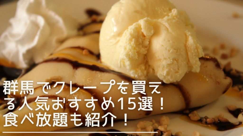 gunma-crepe-eyecatch