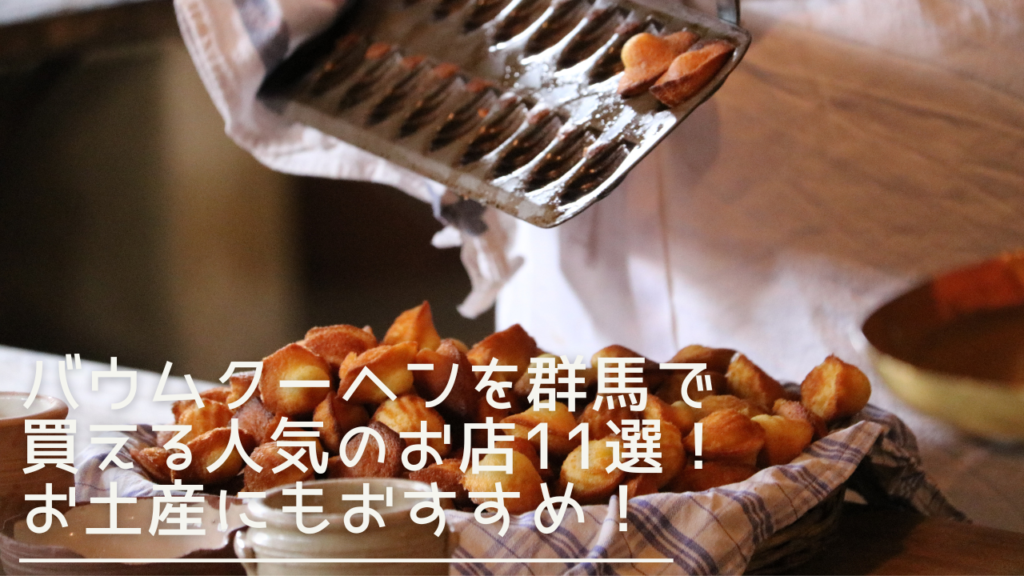 gunma-madeleine-eyecatch