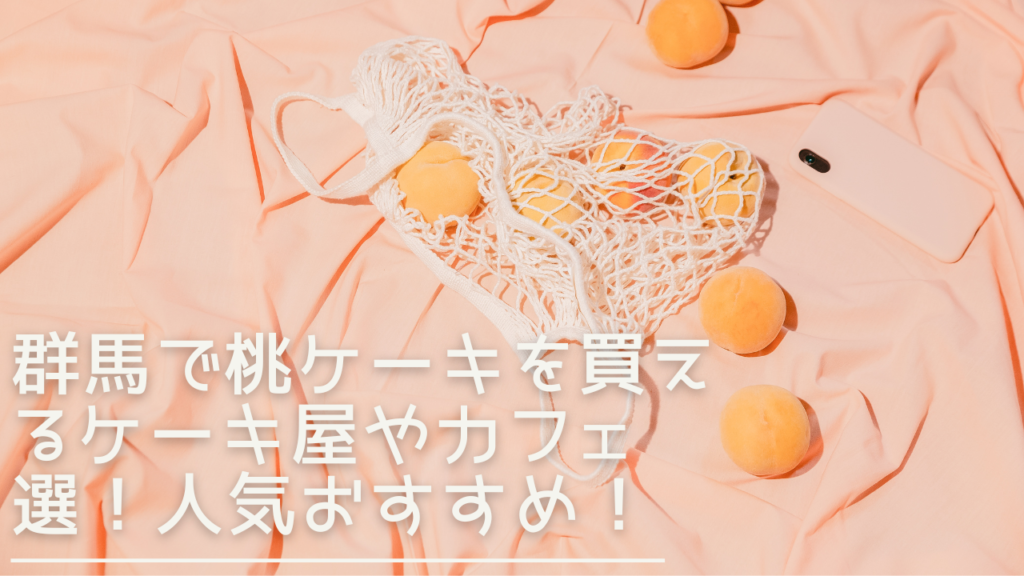 gunma-momocake-eyecatch