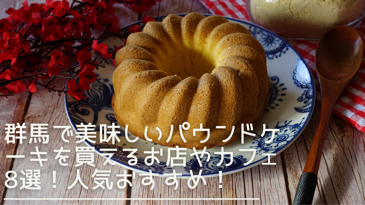 gunma-poundcake-eyecatch