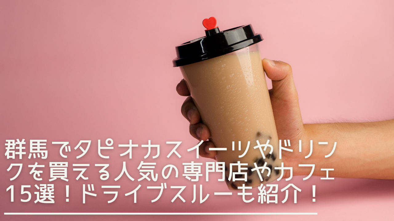 gunma-tapioka-eyecatch