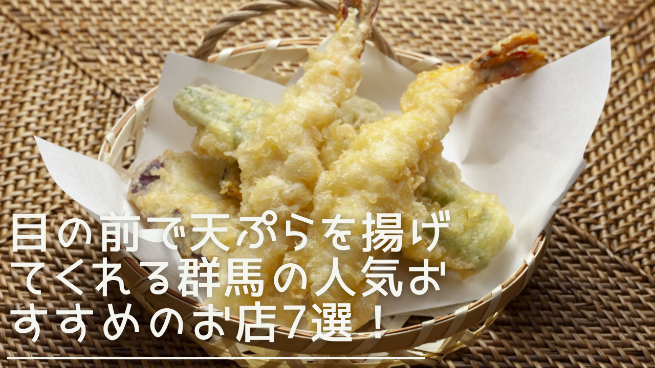 gunma-tenpura-eyecatch