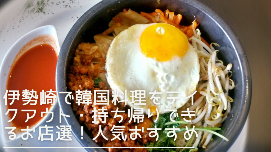 isesaki-koreancuiseine-takeout-eyecatch