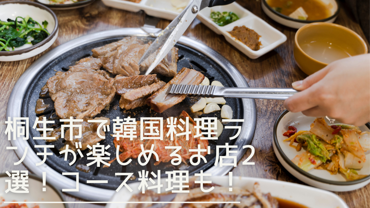 kiryuu-koreancuisine-lunch-eyecatch