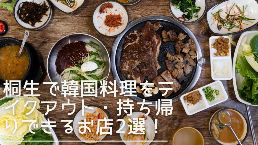 kiryuu-koreancuisine-takeout-eyecatch