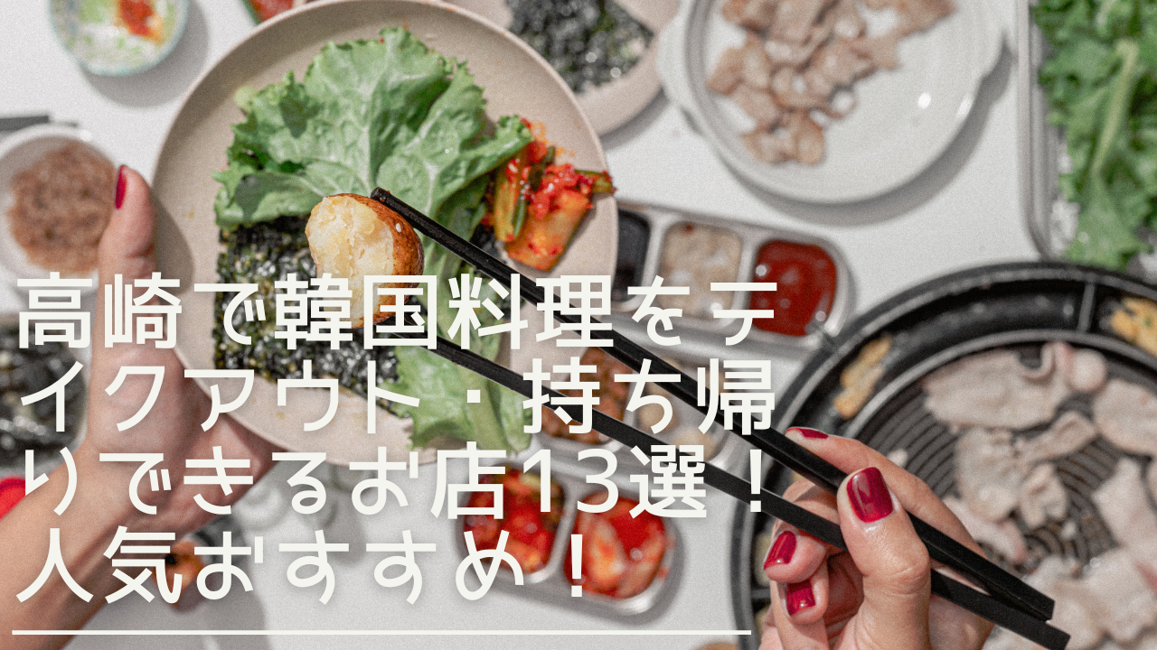 koreancuisine-takeout-eyecatch