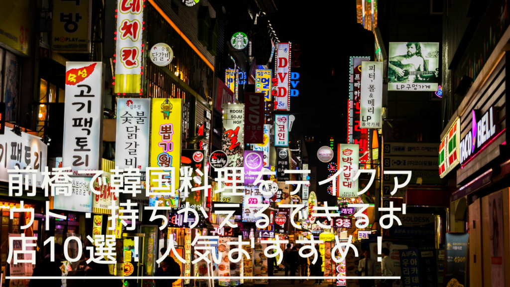 maehashi-koreancuisinetakeout-eyecatch