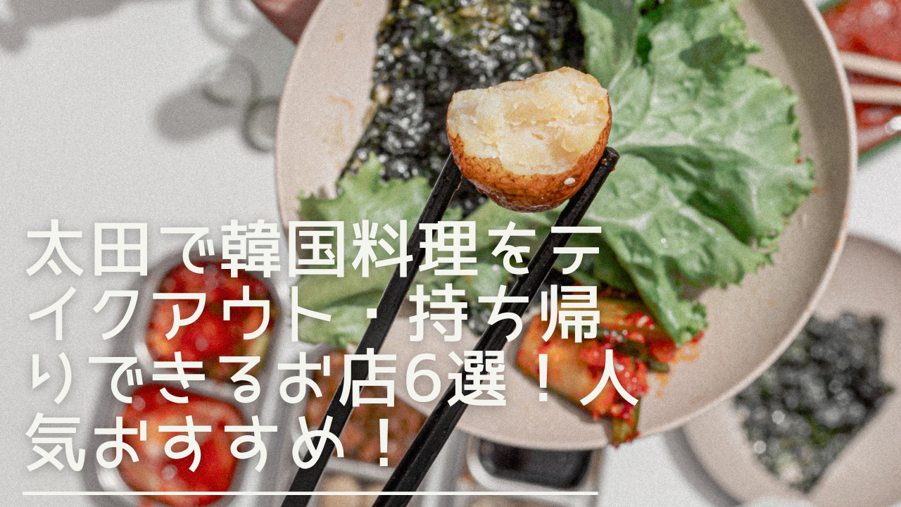 ohta-koreancuiseine-eyecatch