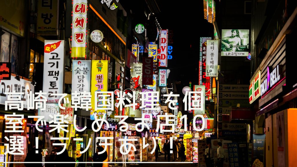 takasaki-koreancuisine-koshitsu-eyecatch