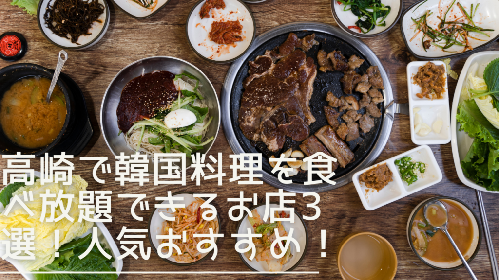 takasaki-koreancuisine-tanbehodai-eyecatch