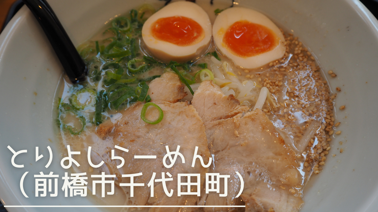 toriyoshiramen-eyecatch