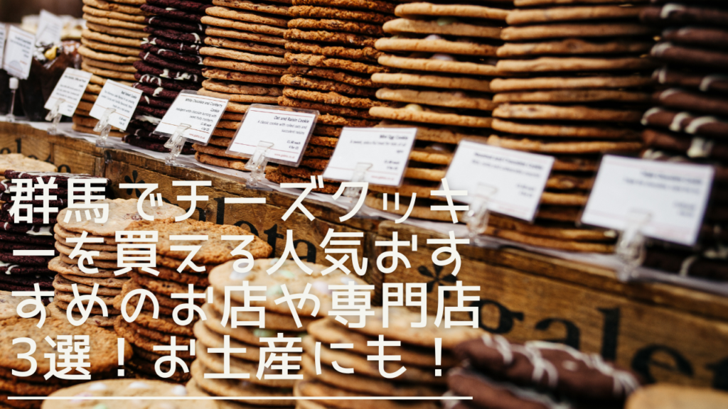 gunma-cheesecokie-eyecatch