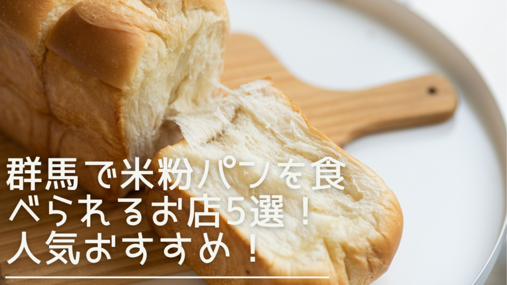 gunma-komekopan-eyecatch