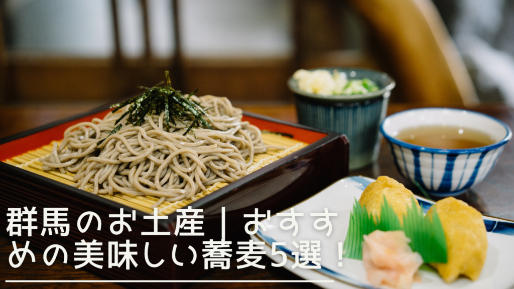 gunma-omiyage-soba-eyecatch