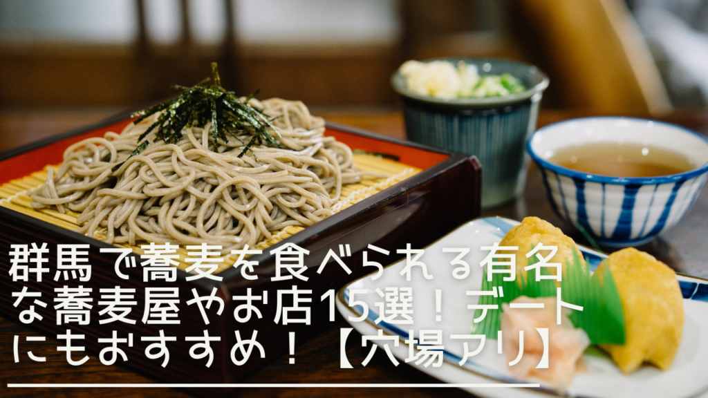 gunma-soba-eyecatch