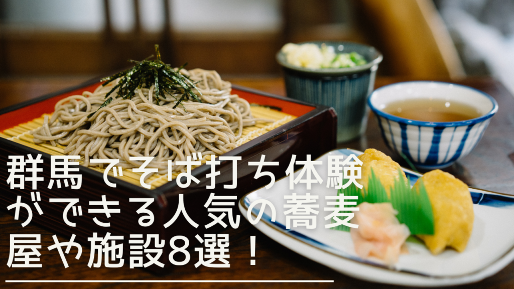 gunma-sobauchi-eyecatch