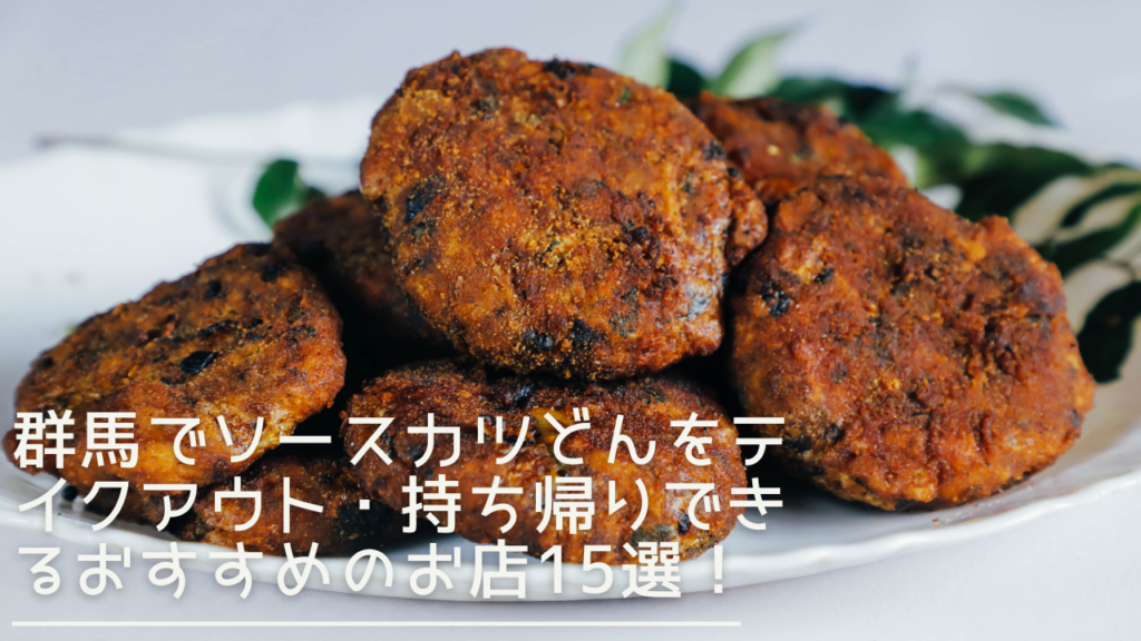 gunma-soucekatsudon-eyecatch