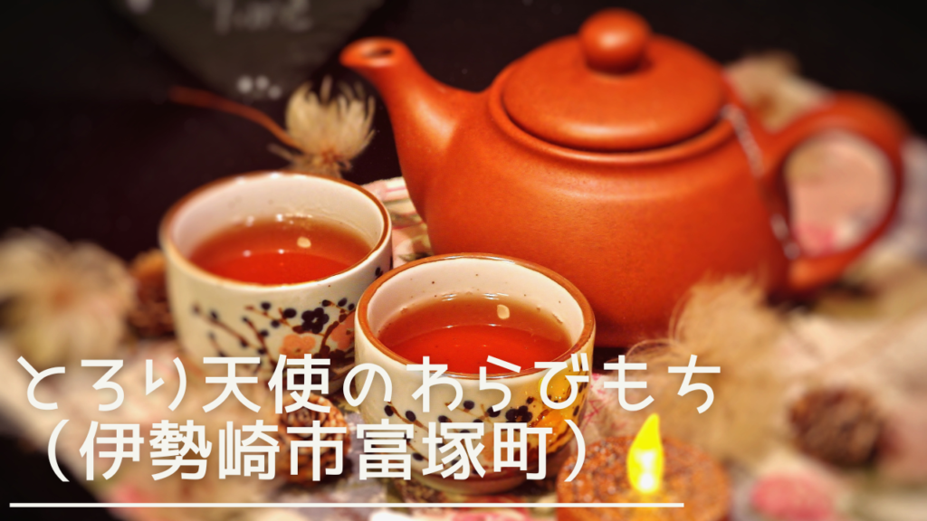 tororitenshinowarabimochi-eyecatch