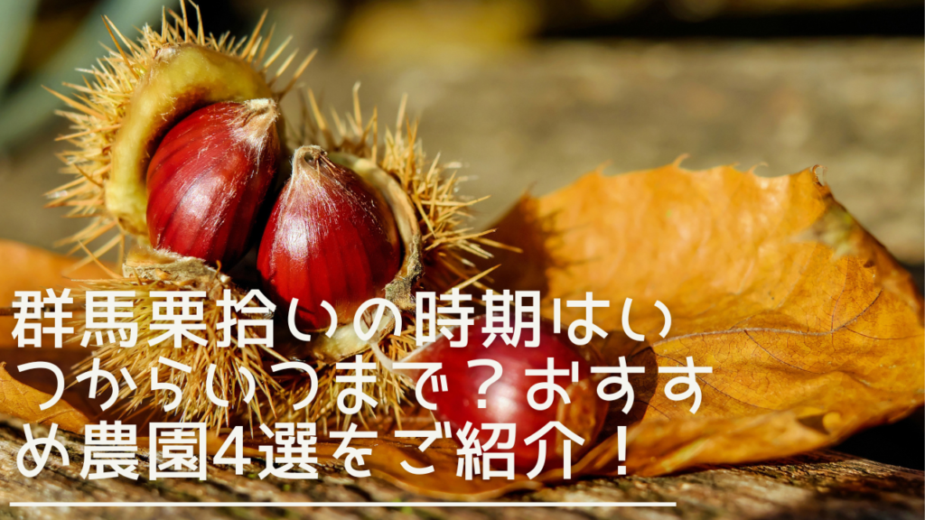 gunma-kurihiroi-eyecatch