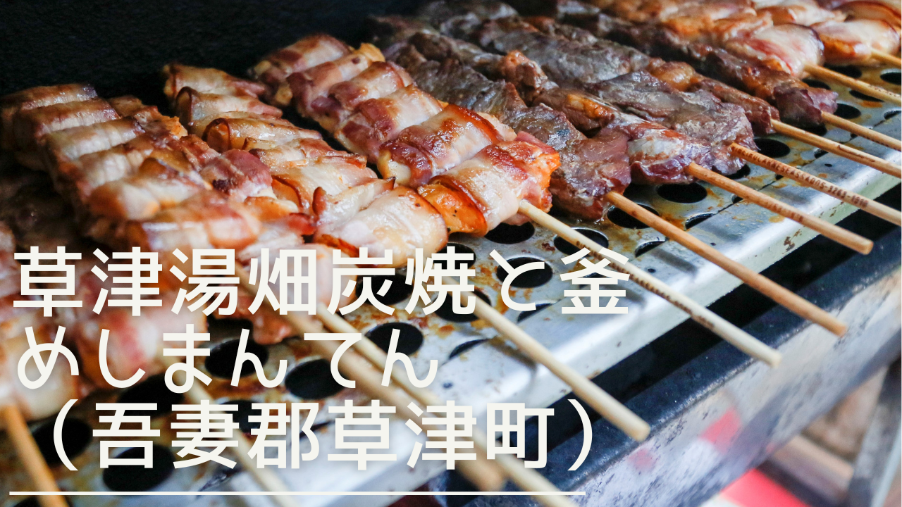 kusatsuyubatakesumiyakitokamameshimanten-eyecatch