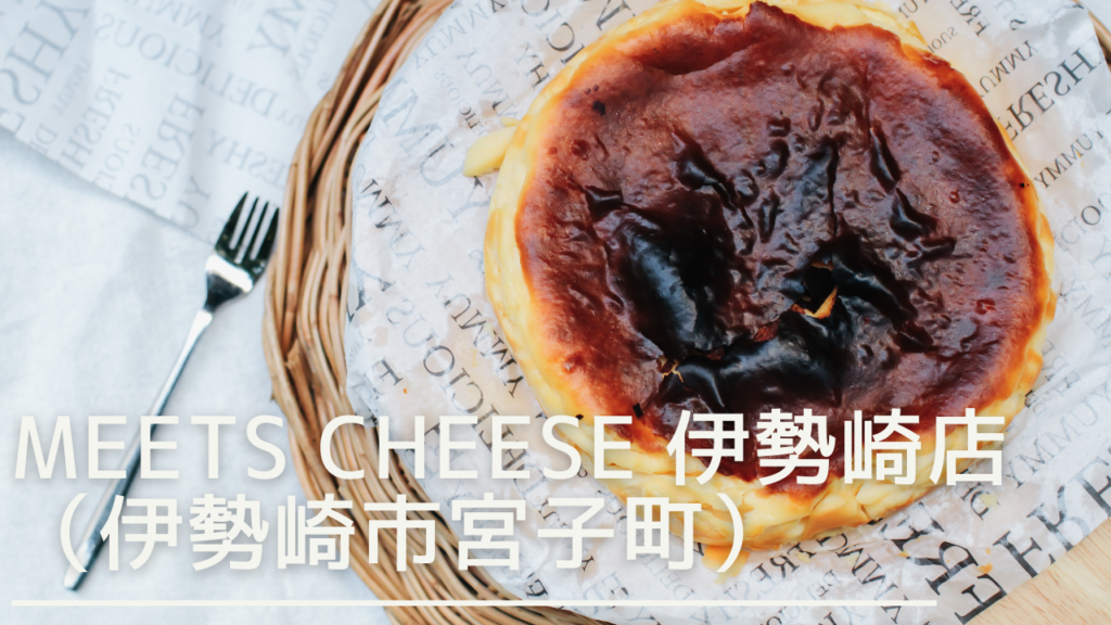 meetcheeseisesaki-eyecatch