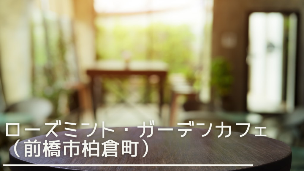 rosegardencafe-eyecatch