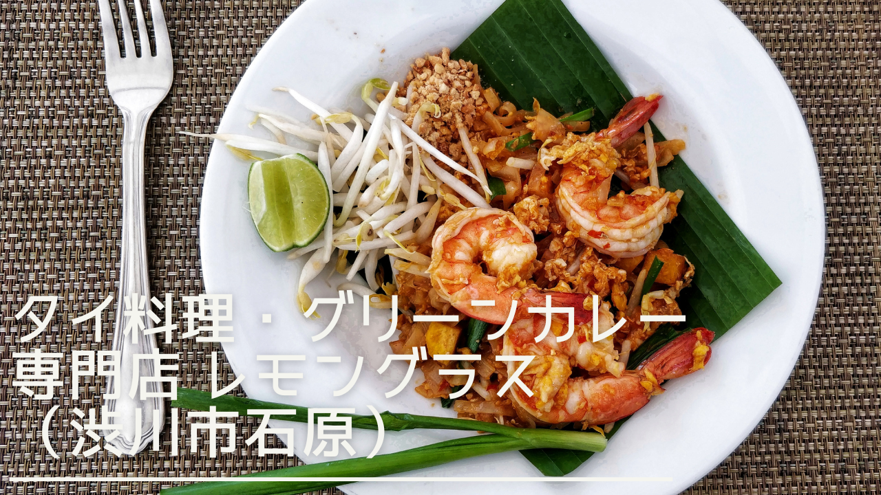 thaichusinegreencurryremongrass-eyecatch