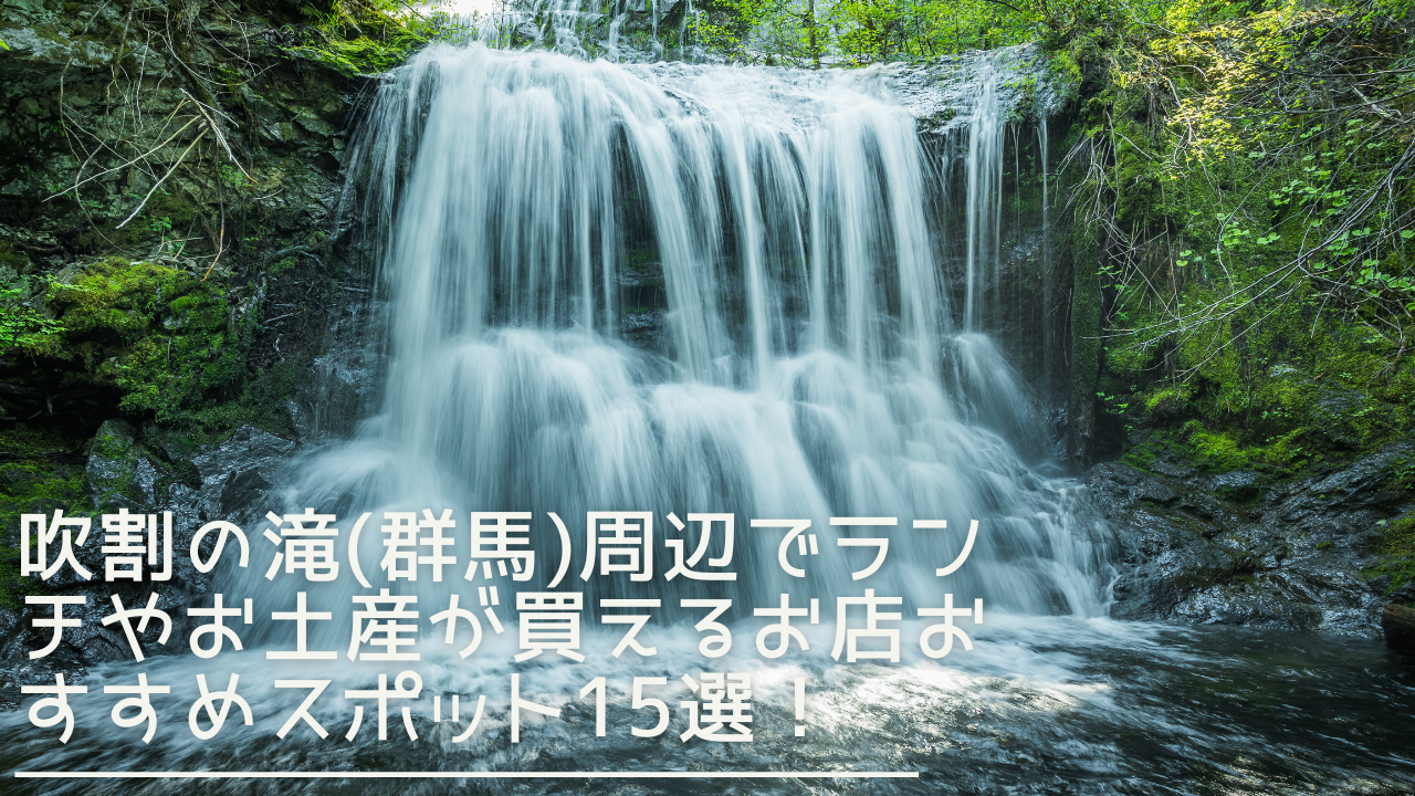 fukiwarenotaki-lunch-eyecatch