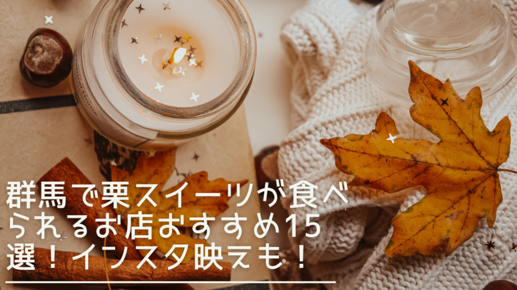 gunma-maronsweets-eyecatch