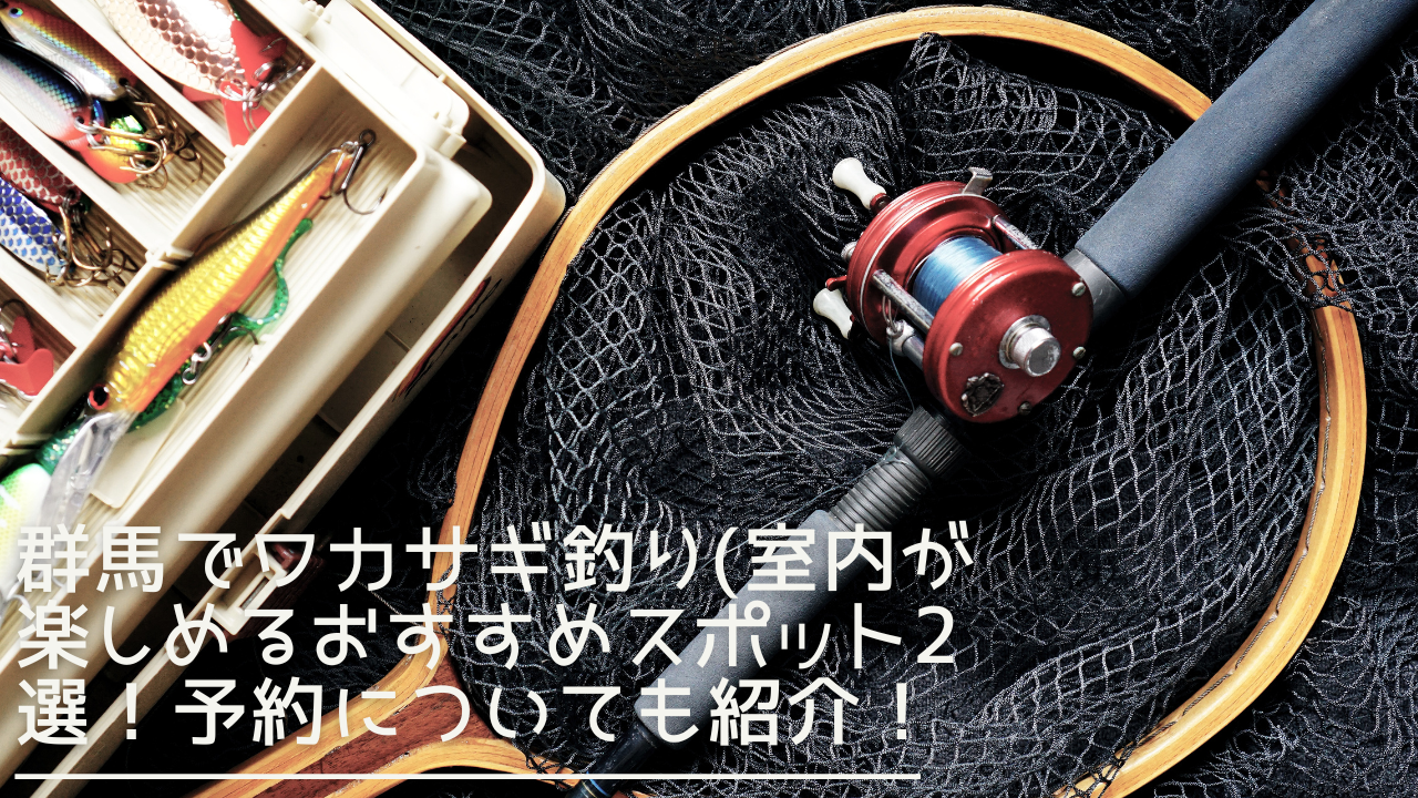 gunma-shitsunai-wakasagi-eyecatch