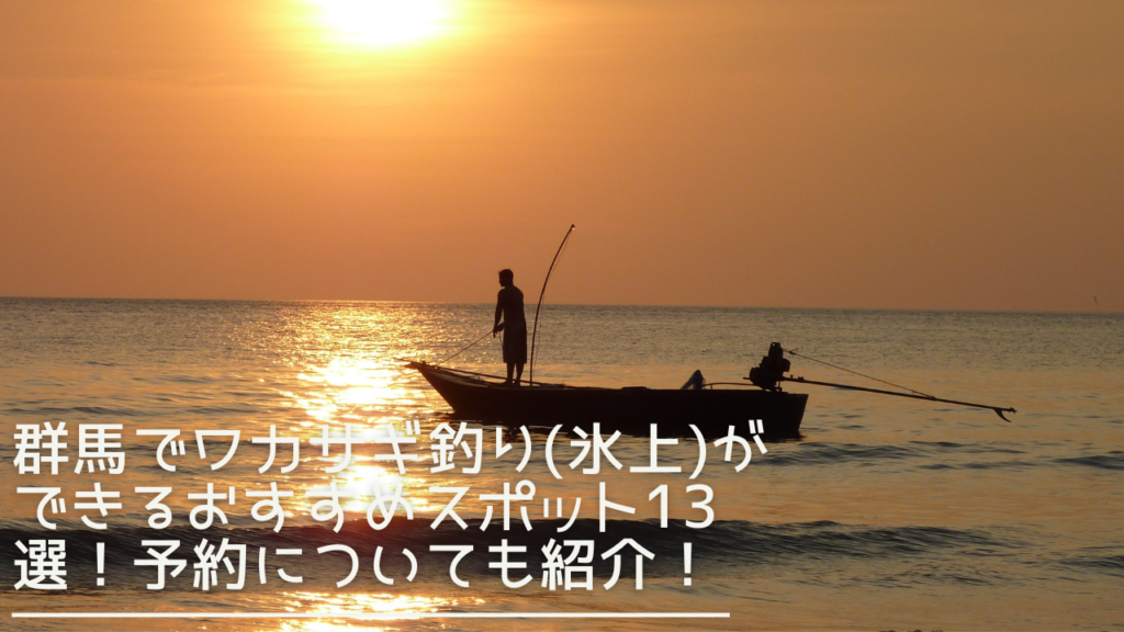 gunma-wakasagi-eyecatch