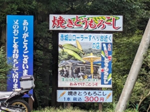 高原焼きとうもろこし赤城の看板