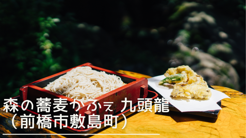 morinosobacafekuzuryu-eyecatch