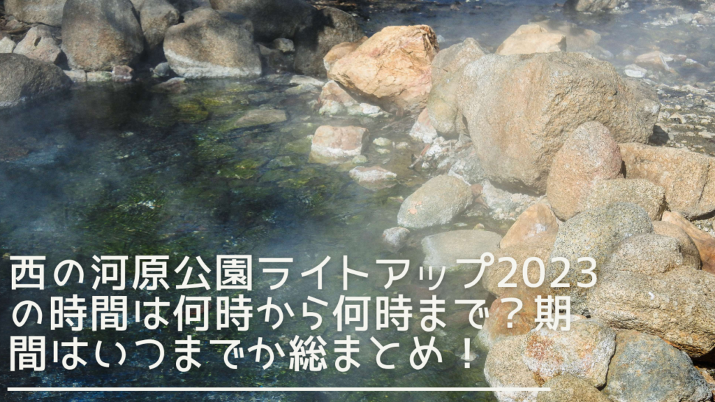 nishinokawarakoen-lightup-eyecatch