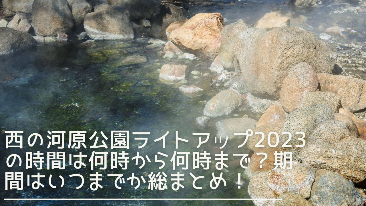 nishinokawarakoen-lightup-eyecatch