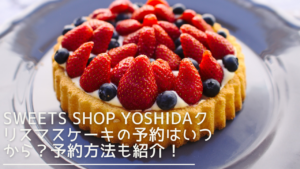 sweets-shop-yoshida-christmascake-eyecatch