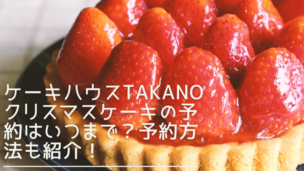 cakehousetakano-chirstmascake-eyecatch