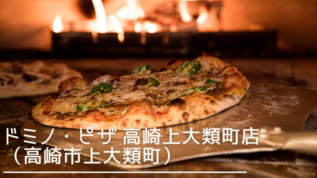 dominopizzatakasakikamiooruimachi-eyecatch