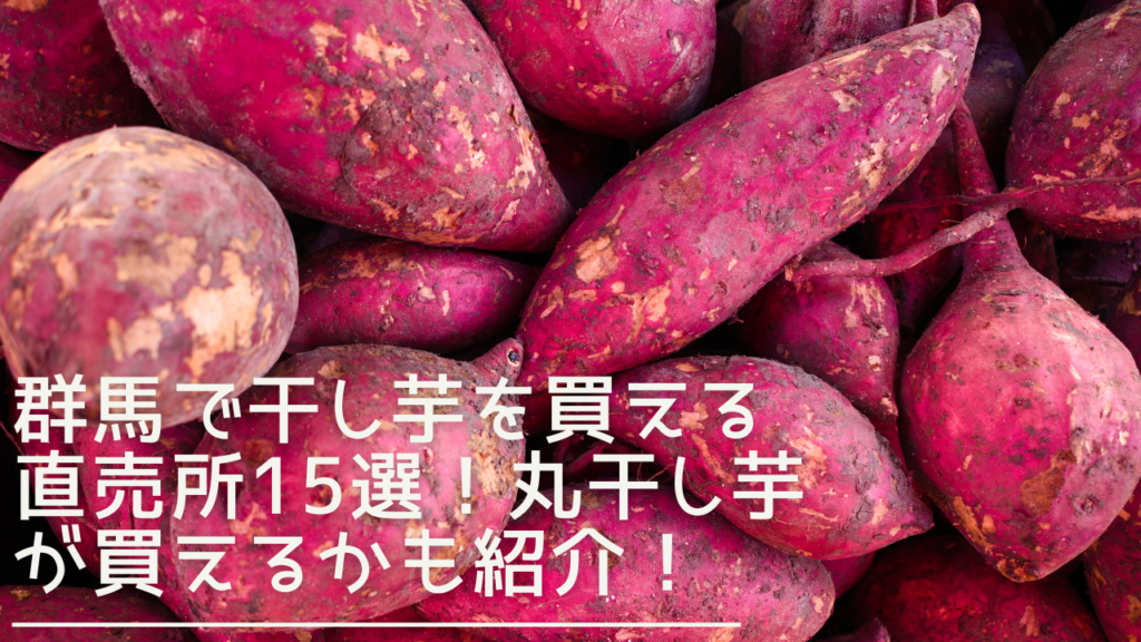 gunma-hoshiimo-eyecatch