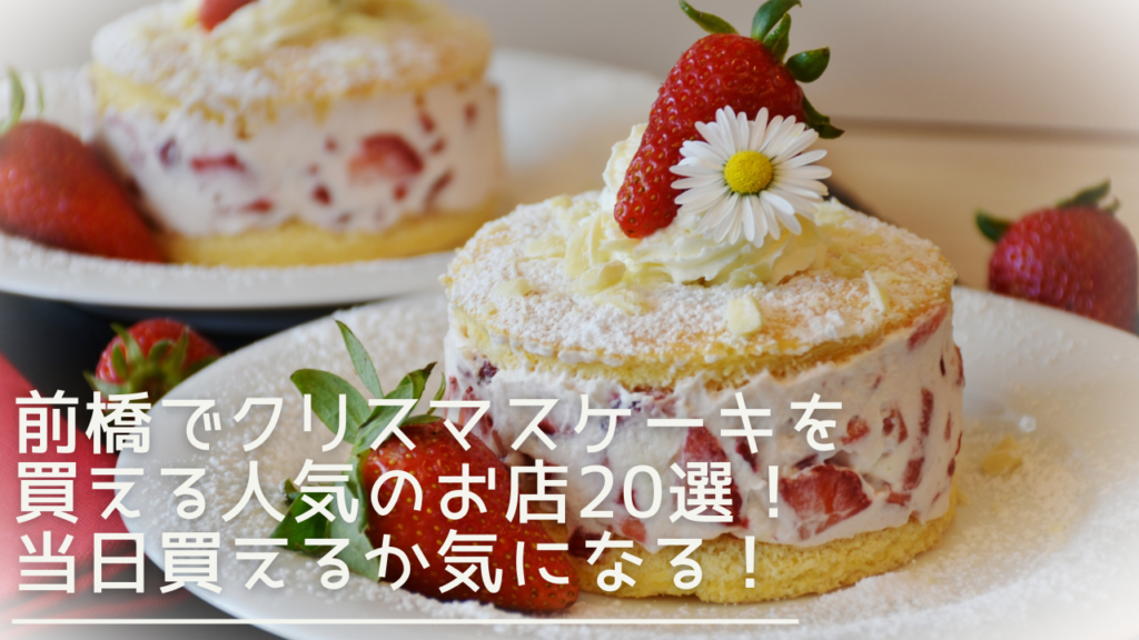 maehashi-chirstmascake-eyecatch