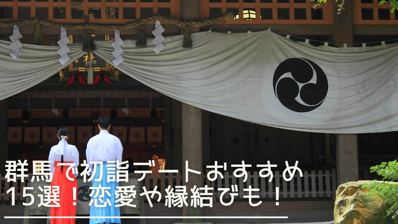 gunma-hatsumode-date-eyecatch