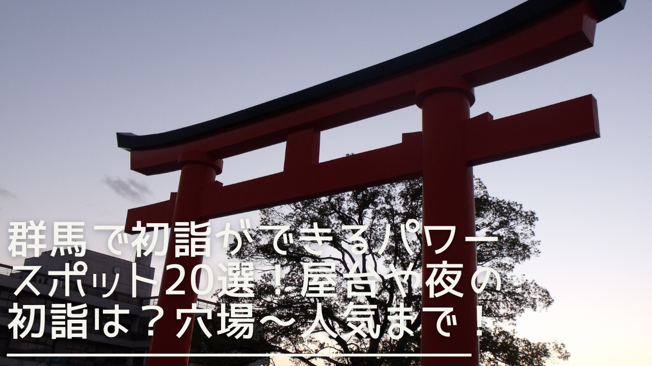 gunma-hatsumode-eyecatch