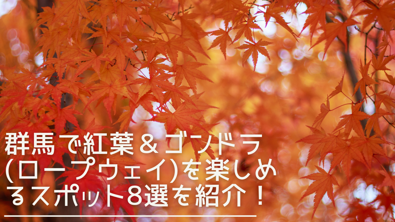 gunma-koyo-gondra-eyecatch