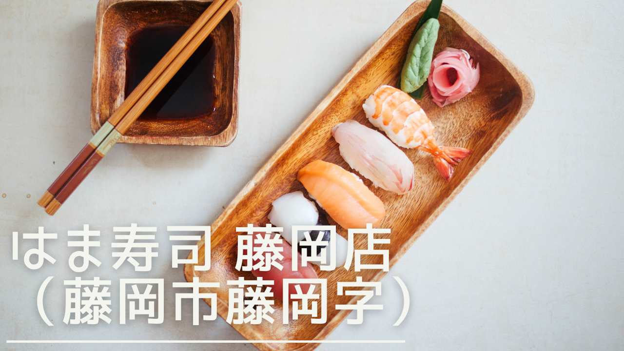 hamazushi-fujioka-eyecatch