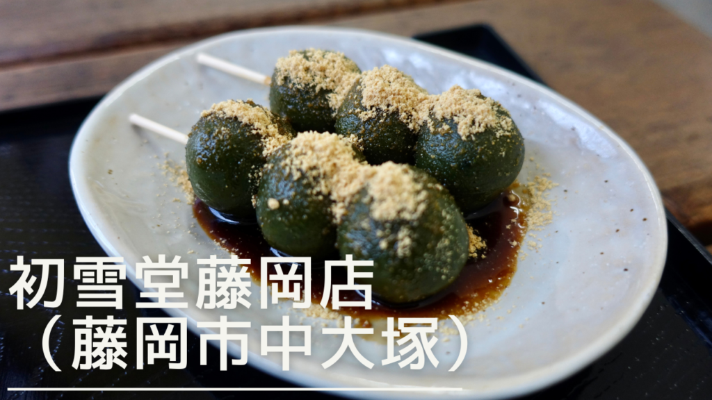 hatsuyukidofujioka-eyecatch