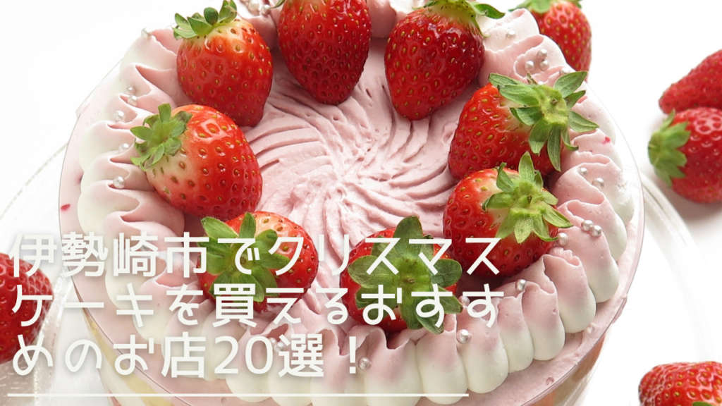 isesaki-chirstmascake-eyecatch