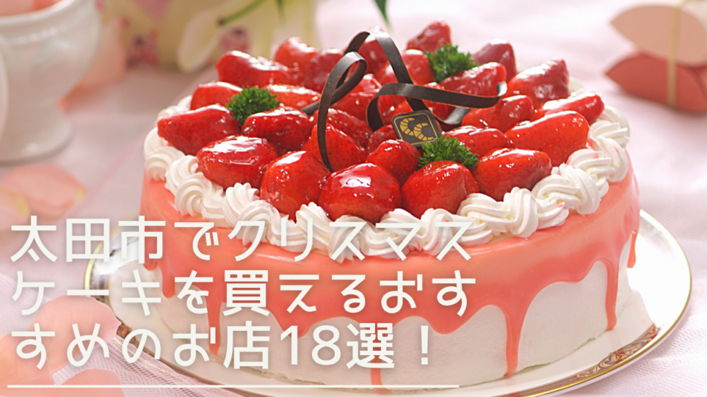 ohta-christmascake-eyecatch